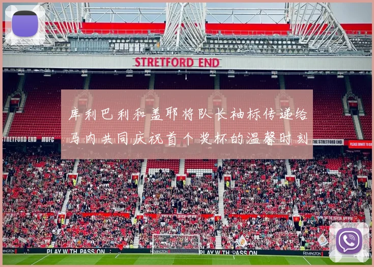 库利巴利和盖耶将队长袖标传递给马内共同庆祝首个奖杯的温馨时刻