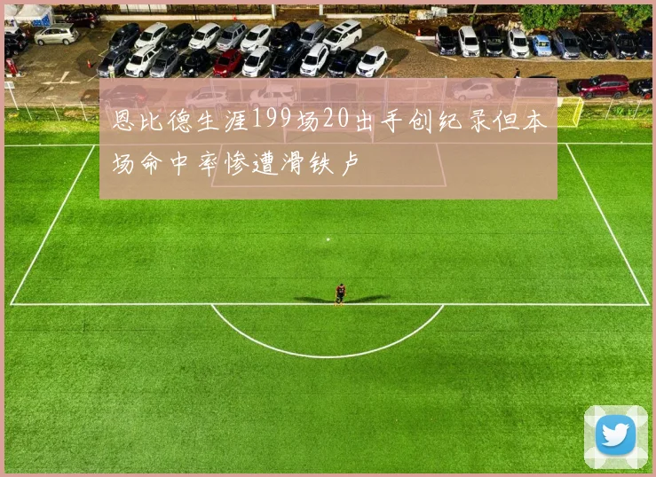 恩比德生涯199场20出手创纪录但本场命中率惨遭滑铁卢