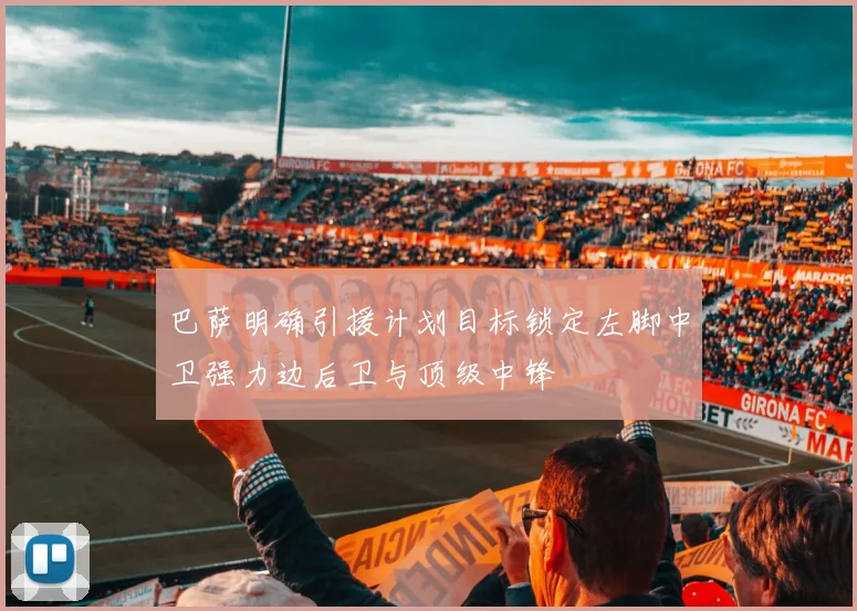 巴萨明确引援计划目标锁定左脚中卫强力边后卫与顶级中锋