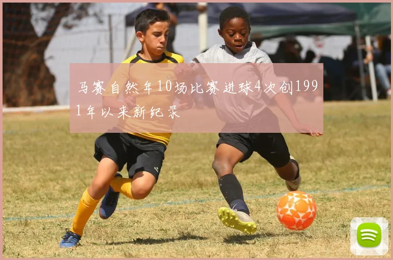 马赛自然年10场比赛进球4次创1991年以来新纪录