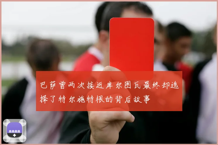 巴萨曾两次接近库尔图瓦最终却选择了特尔施特根的背后故事