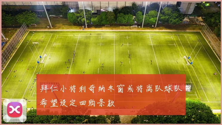拜仁小将利奇纳冬窗或将离队球队希望设定回购条款