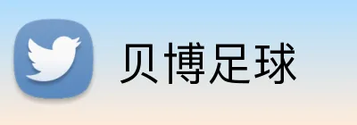 贝博足球 Logo