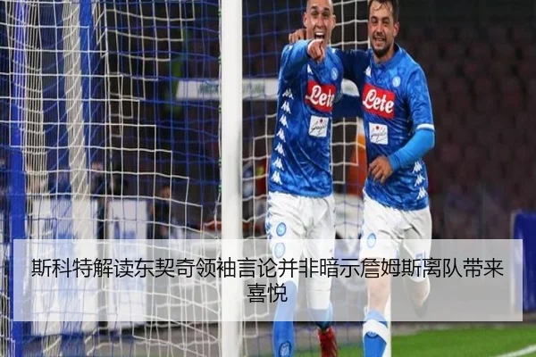 斯科特解读东契奇领袖言论并非暗示詹姆斯离队带来喜悦 - BEIBOSPORTS