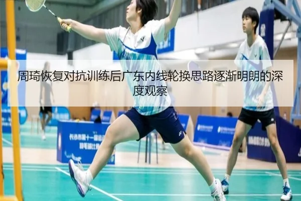 周琦恢复对抗训练后广东内线轮换思路逐渐明朗的深度观察 | BEIBOSPORTS